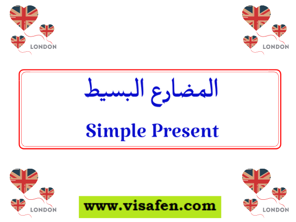 Simple Present المضارع البسيط