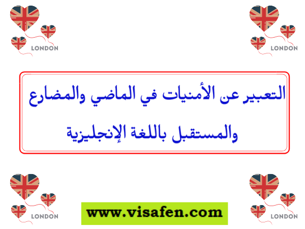 التعبير عن الأمنيات في الماضي والمضارع والمستقبل باللغة الإنجليزية