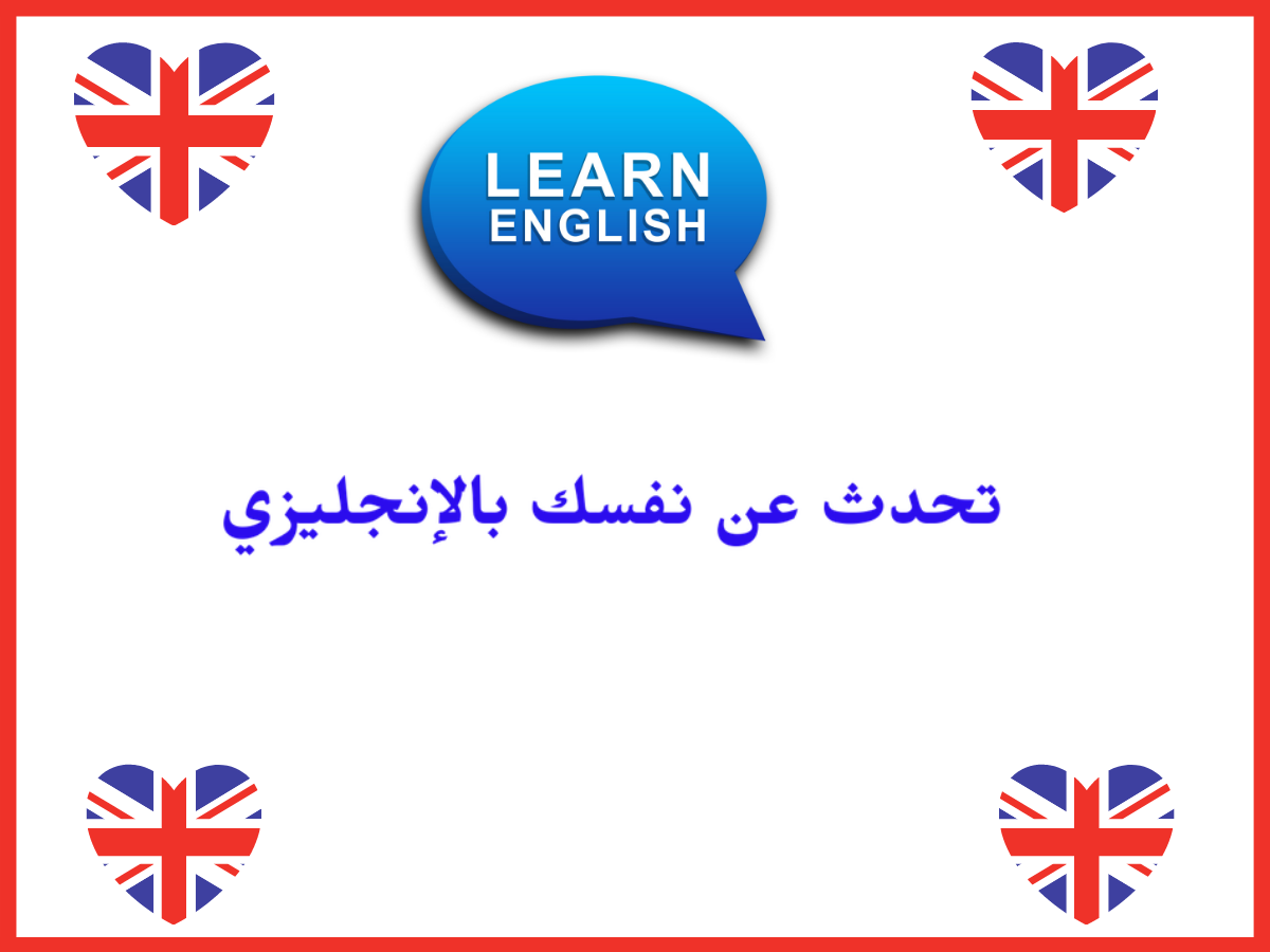 تحدث عن نفسك بالانجليزي