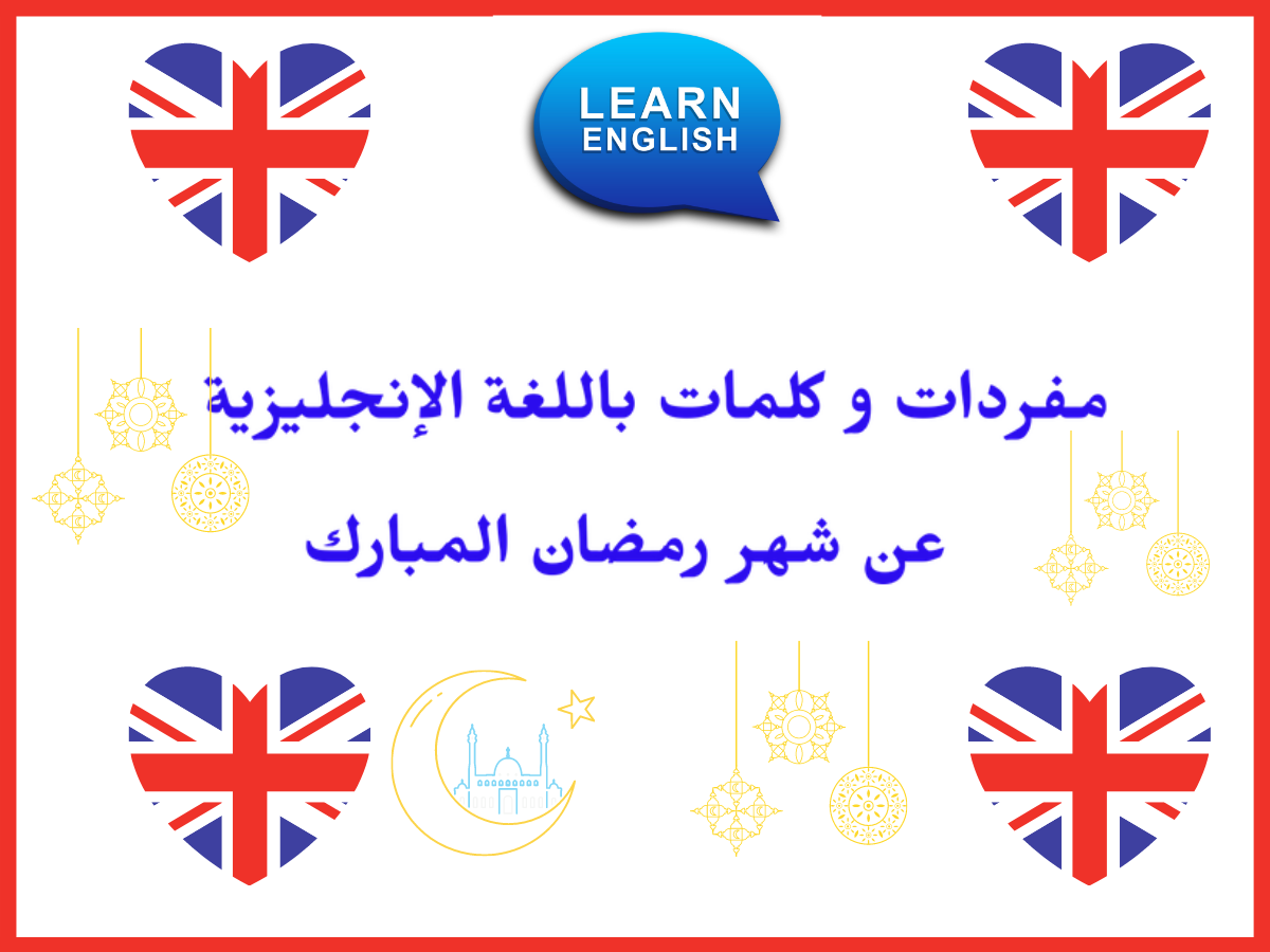 مفردات و كلمات باللغة الإنجليزية عن شهر رمضان المبارك