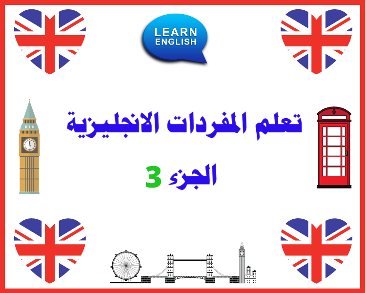 تعلم اللغة الإنجليزية للمبتدئين / الجزء الأول