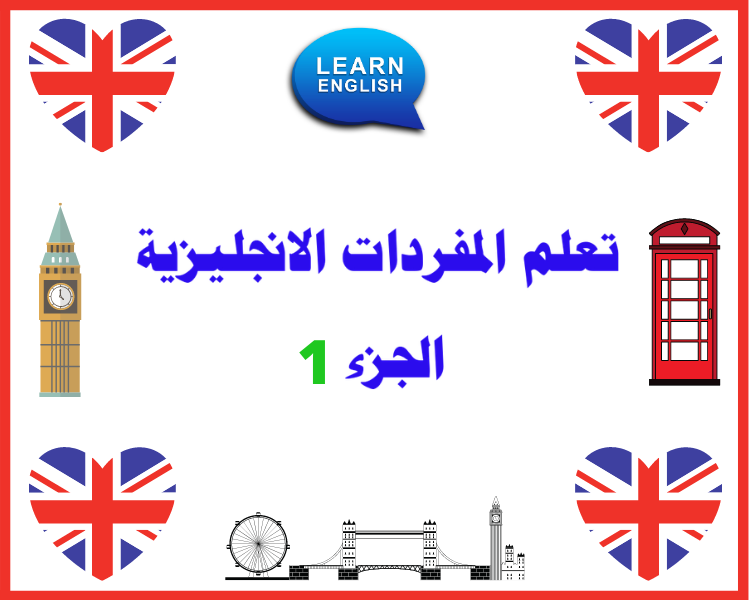 تعلم المفردات الإنجليزية 1