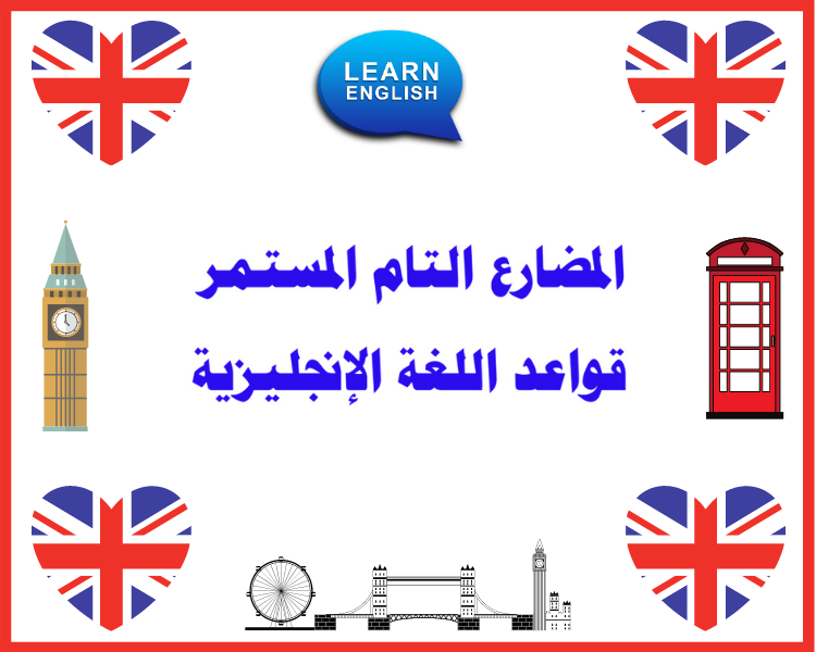 المضارع التام المستمر  قواعد اللغة الإنجليزية