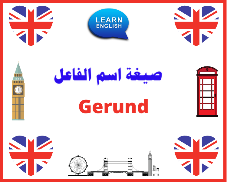 تعرف على صيغة اسم الفاعل “Gerund”