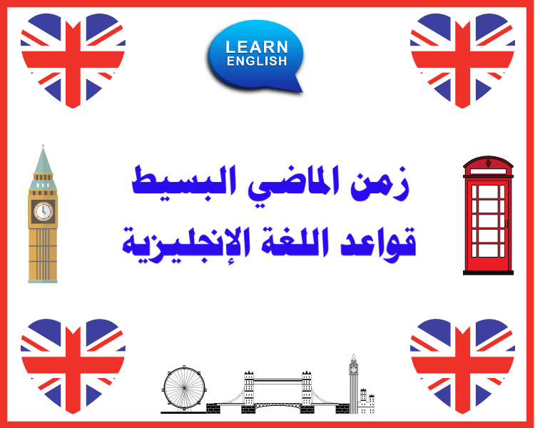 زمن الماضي البسيط قواعد اللغة الإنجليزية