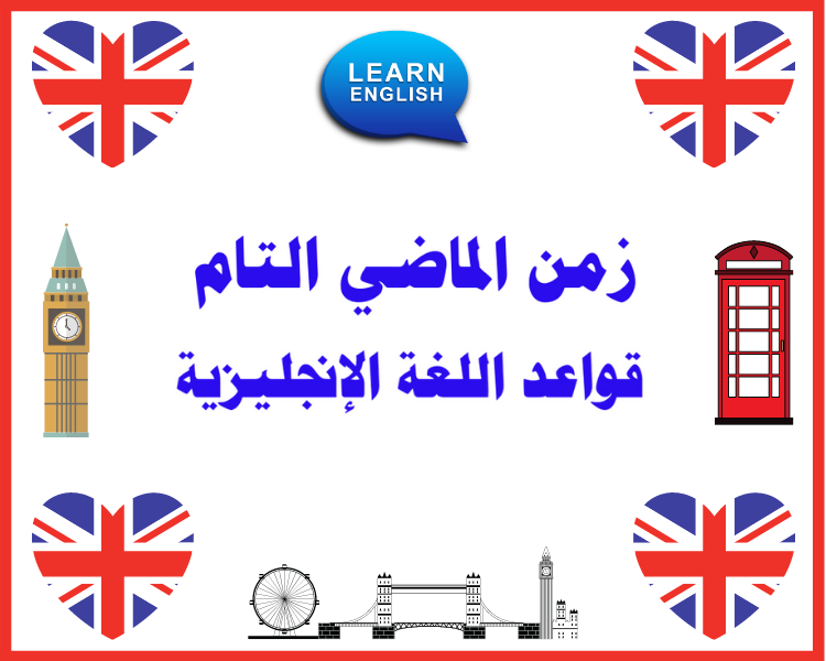 زمن الماضي التام  قواعد اللغة الإنجليزية