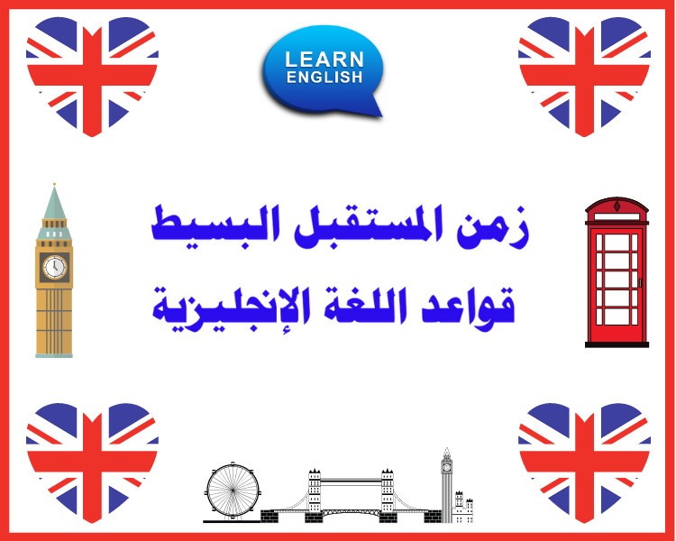 زمن المستقبل البسيط قواعد اللغة الإنجليزية