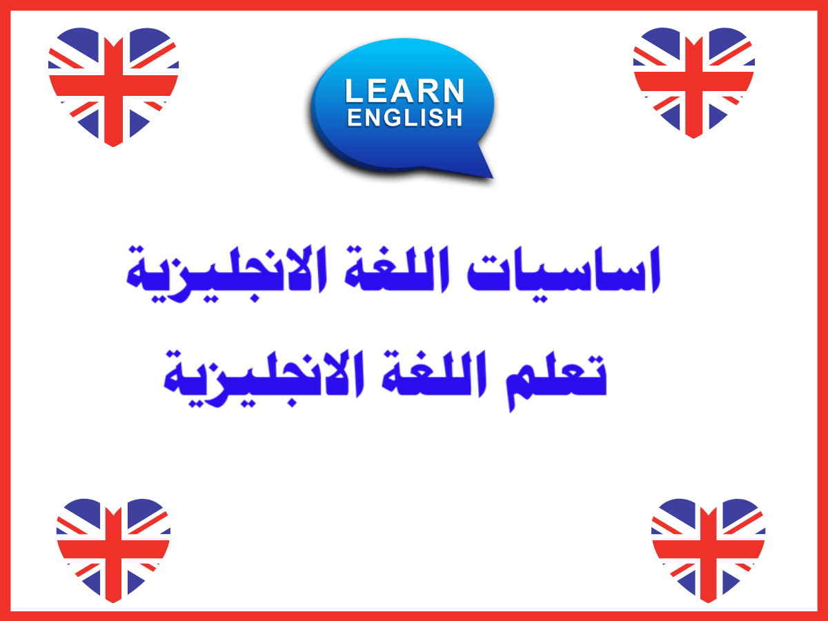  أساسيات اللغة الإنجليزية للمبتدئين pdf