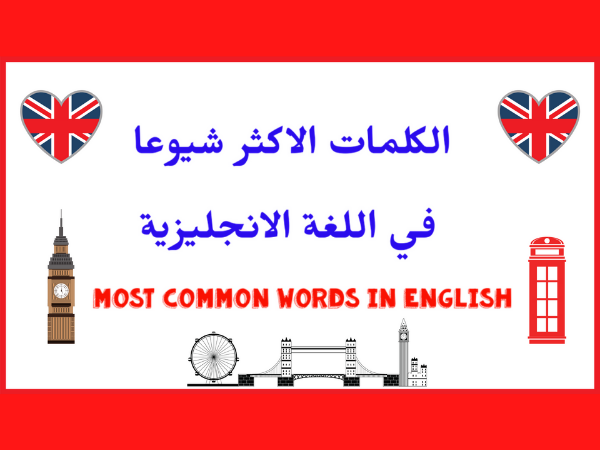 أكثر التعابير الإنجليزية شيوعاً – كورس شامل لعبارات اللغة الإنجليزية