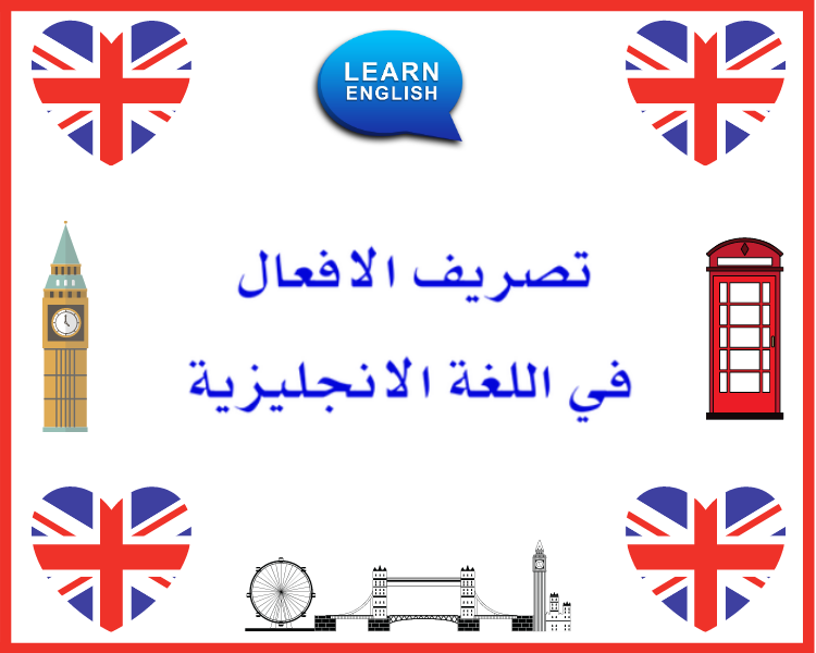 قواعد اللغة الانجليزية – تصريف الافعال في اللغة الانجليزية