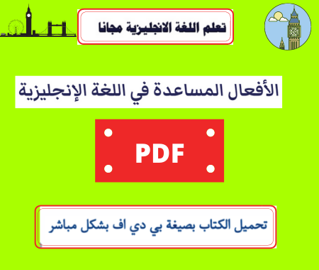 الأفعال المساعدة في اللغة الإنجليزية PDF