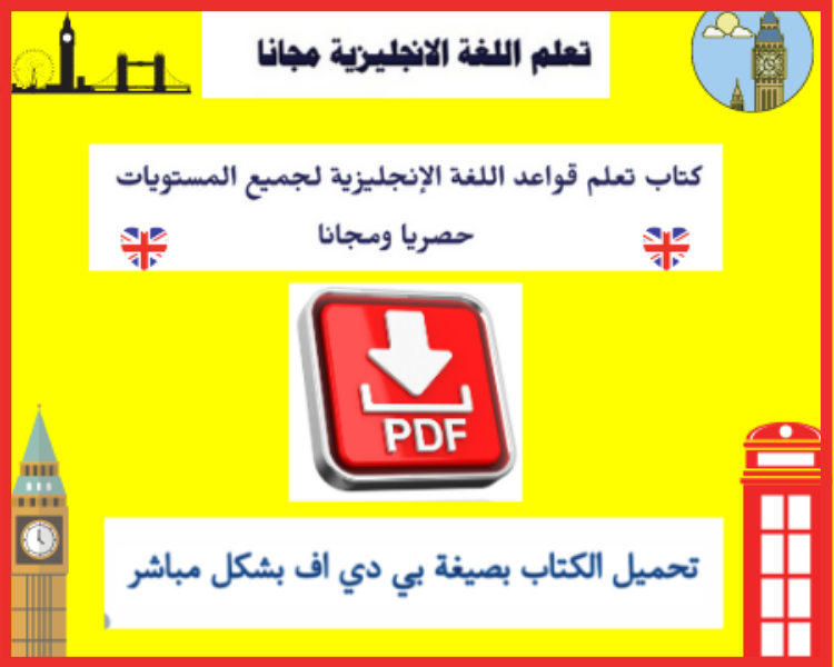 قواعد اللغة الإنجليزية من البداية   PDF