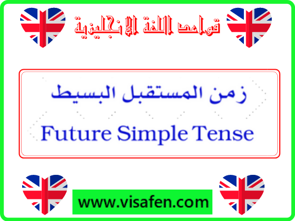 Future Simple Tense زمن المستقبل البسيط