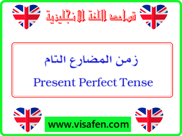 Present Perfect Tense زمن المضارع التام