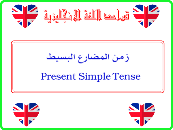 Present Simple Tense زمن المضارع البسيط