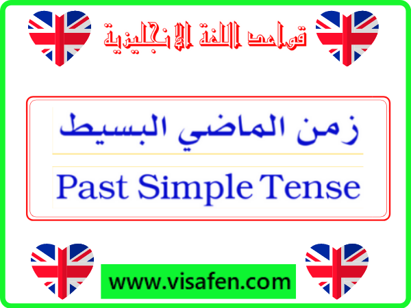 زمن الماضي البسيط Past Simple Tense