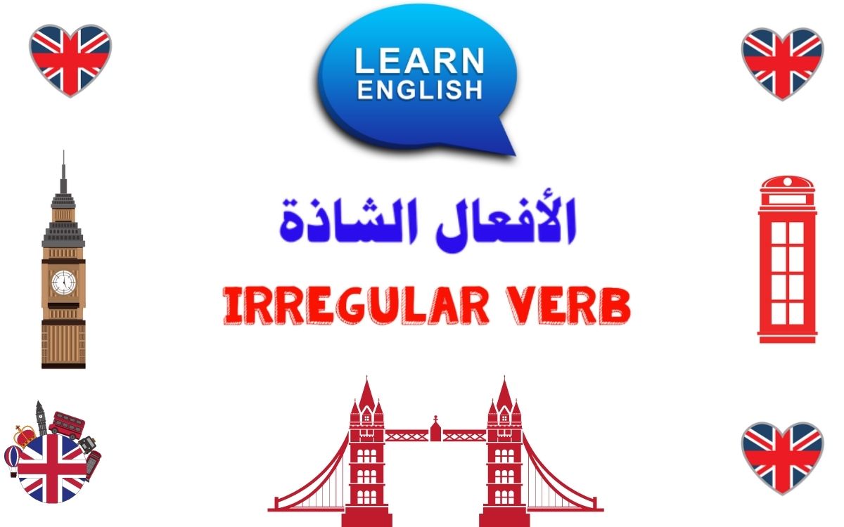 الأفعال الشاذة في اللغة الإنجليزية Irregular verbs