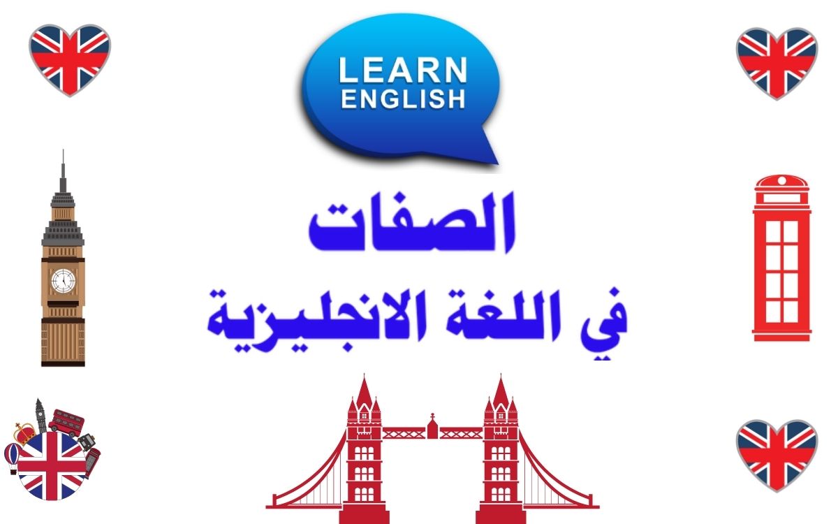 الصفات في اللغة الإنجليزية English adjectives