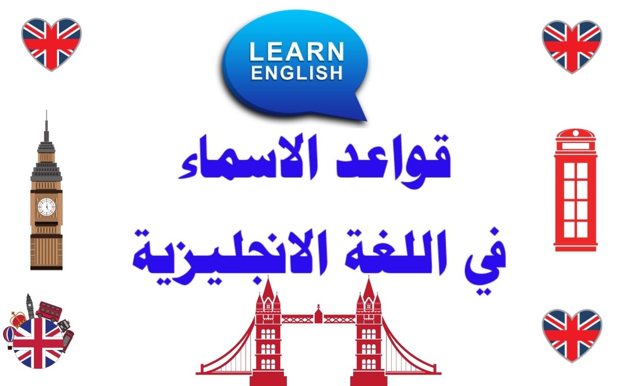 قواعد الأسماء في اللغة الإنجليزية English Nouns